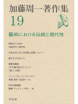 cover image of 加藤周一著作集 19